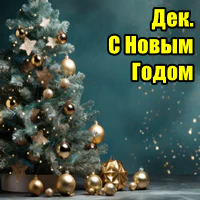 Отчет за декабрь 2025: подведение итогов года